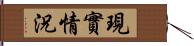 現實情況 Hand Scroll