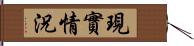 現實情況 Hand Scroll