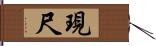 現尺 Hand Scroll