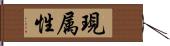 現属性 Hand Scroll