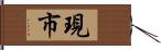 現市 Hand Scroll