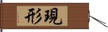 現形 Hand Scroll