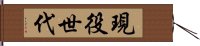 現役世代 Hand Scroll