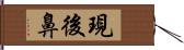 現後鼻 Hand Scroll