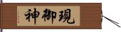 現御神 Hand Scroll