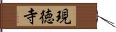 現徳寺 Hand Scroll