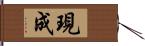 現成 Hand Scroll