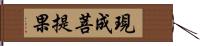 現成菩提果 Hand Scroll