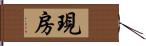 現房 Hand Scroll