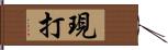 現打 Hand Scroll