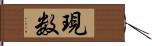 現数 Hand Scroll