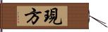 現方 Hand Scroll