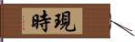 現時 Hand Scroll