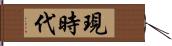 現時代 Hand Scroll