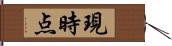 現時点 Hand Scroll