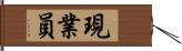 現業員 Hand Scroll