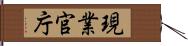 現業官庁 Hand Scroll