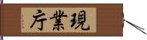現業庁 Hand Scroll