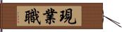 現業職 Hand Scroll