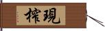 現榨 Hand Scroll