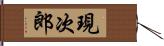 現次郎 Hand Scroll