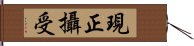 現正攝受 Hand Scroll