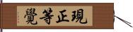 現正等覺 Hand Scroll