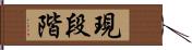 現段階 Hand Scroll