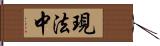 現法中 Hand Scroll