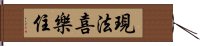 現法喜樂住 Hand Scroll