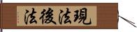 現法後法 Hand Scroll