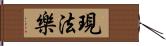 現法樂 Hand Scroll