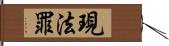 現法罪 Hand Scroll