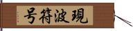 現波符号 Hand Scroll