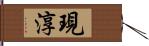 現淳 Hand Scroll