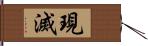 現滅 Hand Scroll