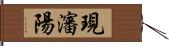 現瀋陽 Hand Scroll