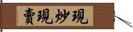 現炒現賣 Hand Scroll