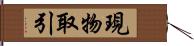 現物取引 Hand Scroll