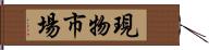 現物市場 Hand Scroll