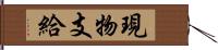 現物支給 Hand Scroll