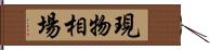 現物相場 Hand Scroll