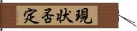 現状否定 Hand Scroll