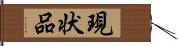 現状品 Hand Scroll