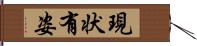 現状有姿 Hand Scroll