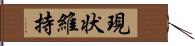 現状維持 Hand Scroll