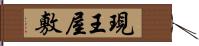 現王屋敷 Hand Scroll