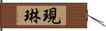 現琳 Hand Scroll