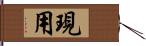 現用 Hand Scroll