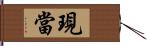 現當 Hand Scroll